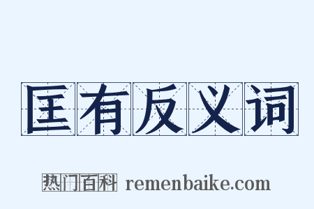 匡有反义词是什么意思的图片